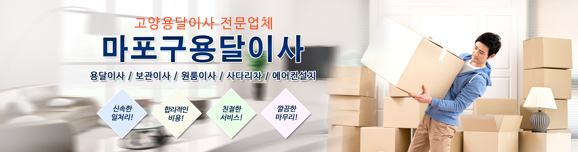 고양용달이사(마포구용달이사) PC 비주얼 0